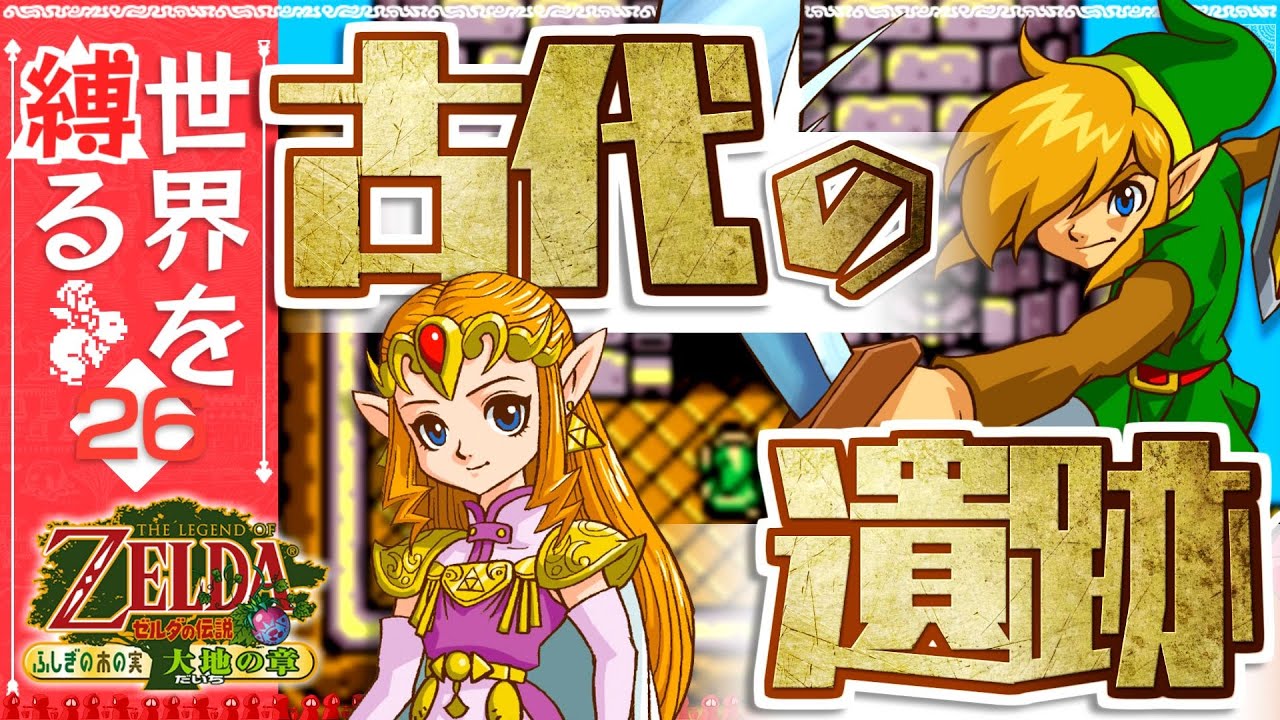 世界を縛る】-ふしぎの木の実 大地の章- #26【ゼルダの伝説】 - YouTube