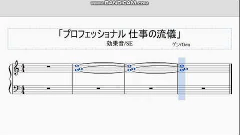 プロフェッショナル 仕事 の 流儀 ピアノ 音