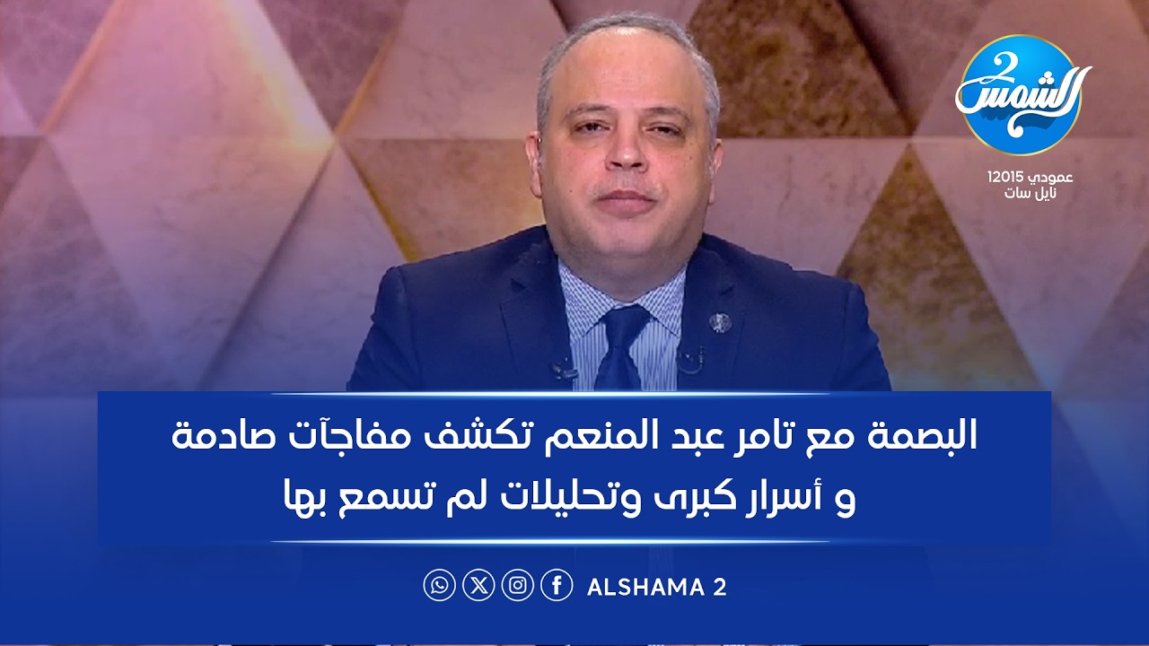 الحلقة كاملة| البصمة مع تامر عبد المنعم تكشف مفاجآت صادمة و أسرار كبرى وتحليلات لم تسمع بها