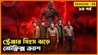 স্ট্রেঞ্জার থিংসের শেষ কোথায়? Stranger Things (Season 05 - Part 01) Explained in Bangla | StoryBuzz