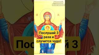 Послушай 3 Раза И Случится Чудо! #Православие #Молитва #Shorts