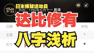 【运动员八字】日本棒球运动员 达比修有 八字浅析  前三柱:印比两旺用食伤生财