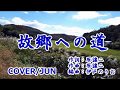 【新曲】故郷への道 北島三郎 カバー/じゅん '19/1/23発売