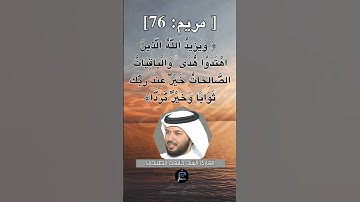 الآية 76 من سورة مريم.... القارئ الشيخ  خليفة الطنيجي