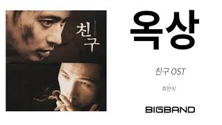 [영화음악 친구 OST/ Friend OST] 최만식 - 옥상  ㅣChoi Mansik - Roof ㅣKorean Original Movie Soundtrack