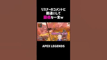 リスナーのコメントに勘違いして最低な一言ww【APEX】#shorts