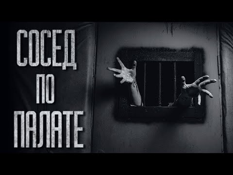СОСЕД ПО ПАЛАТЕ... Страшные истории от Гробовщика