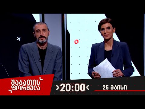შაბათის ფორმულა — 25 მაისი, 2024 წელი