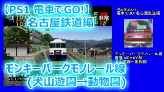 【PS1 電車でGO!】名古屋鉄道編 モンキーパークモノレール線 犬山遊園→動物園 (MRM100形)