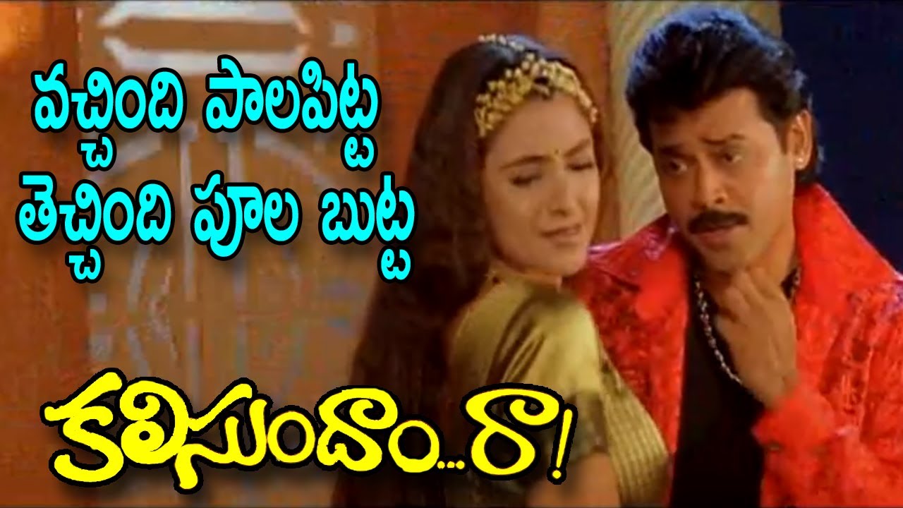 Vachindhi Palapitta Techchindi Poola Butta  Songs Kalisundam Raa full movie  Venkatesh Simran