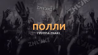 Группа Znaki - Полли (Live). Живой Звук