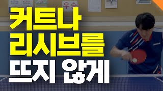 커트나 리시브 때 공이 붕붕 날라다닌다면?