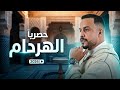 جديد حصري بوحسين اويس الباشا 2026 أغنية الهردام تاشلحيت