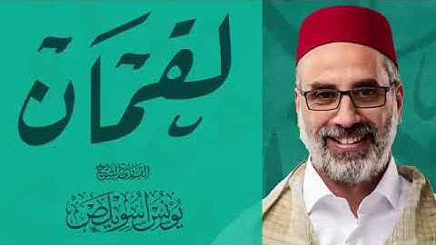 سورة لقمان كاملة  الشيخ يونس اسويلص  صلاة التراويح رمضان 1443هـ 2022م  مسجد جمعية الإصلاح