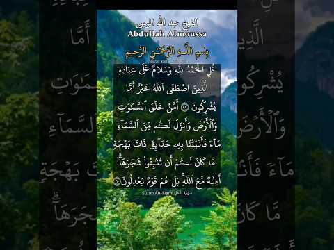 قل الحمد لله وسلام على عباده الذين اصطفى ماتيسر من سورة النمل بصوت الشيخ عبد الله الموسى