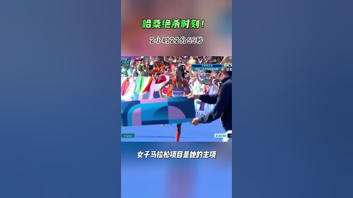 巴黎奥运会最后的颁奖 女子马拉松首次在闭幕式上颁奖.  荷兰选手哈桑2小时22分55秒夺冠，并打破奥运纪录#2024巴黎奥林匹克运动会  #体育精神  #荷兰选手哈桑  #哈桑  #马拉松
