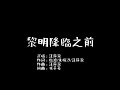 汪蘇瀧 黎明降臨之前 歌詞版 汪蘇瀧 黎明降臨之前 歌詞版