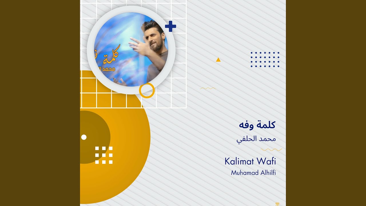 محمد الحلفي كلمة وفه