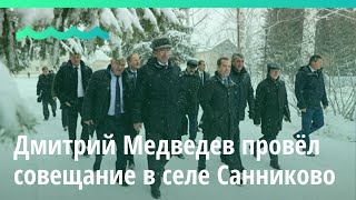 Дмитрий Медведев провёл совещание в селе Санниково