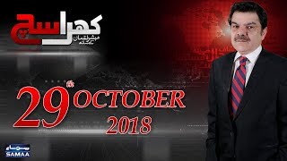 Khara Sach |‬ Mubashir Lucman | SAMAA TV |‬ Oct 29, 2018