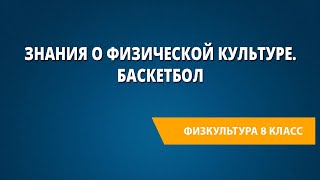 Знания о физической культуре. Баскетбол