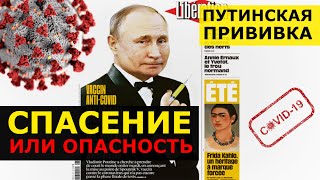 🔥 ВАКЦИНА ОТ КОРОНАВИРУСА В РОССИИ ОПАСНА? - нашли для Путина - вакцинация Ковид 19 (Covid 19) 2020