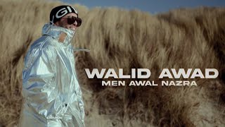 Walid Awad - Men Awal Nazra (Official Music Video) | وليد عوض - من أول نظرة