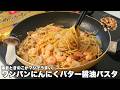 【ワンパン】海老ときのこがマジで合う！にんにくバター醤油パスタが堪らなく美味しい…
