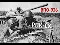 РПК СХ *ВПО-926 Ручной Пулемёт Калашникова от Молот Оружие