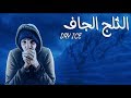 فارماستان - الثلج الجاف | Dry Ice