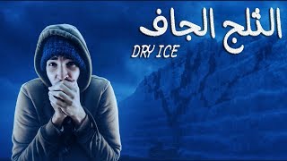 فارماستان - الثلج الجاف | Dry Ice