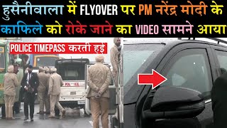 Punjab Video Of Pm Narendra Modis Convoy Being Stopped At The Flyover In Hussainiwala Surfaced