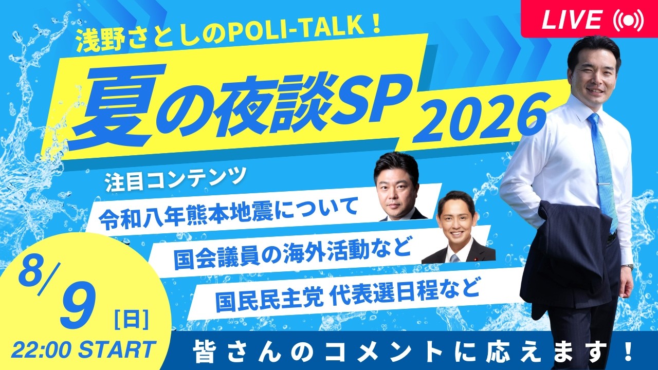 夏の夜談SP!~ゲスト:長友しんじ、深作ヘスス~【浅野さとしのPOLI-TALK#024】