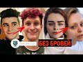 Почему Дрим Тим остались без бровей / День 1