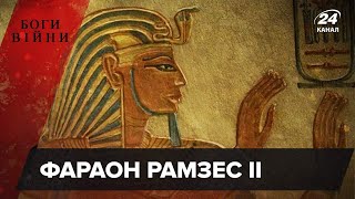 Великий воїн древнього Єгипту чи розпіарений самодур: хто такий Рамзес II