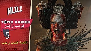 Shadow of The Tomb Raider - أول مرة انخرش في تومب رايدر #5