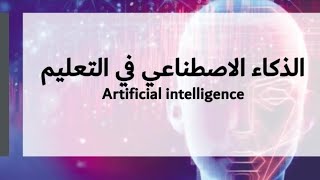 الذكاء الاصطناعي واثره في عملية التعلم.artificial intelligence