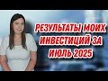 Результаты моих инвестиций за июль 2025 года | ЕЖЕНЕДЕЛЬНЫЕ ИНВЕСТИЦИИ