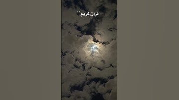 قرآن كريم #راحة_نفسية #quran #تلاوة_خاشعة #تلاوة_هادئة #قران #قران_كريم #محمد_اللحيدان #اكسبلور
