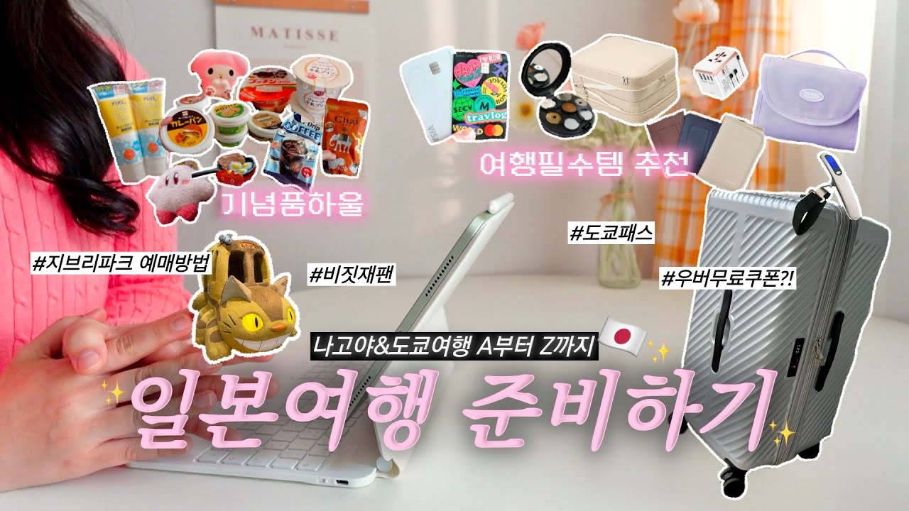 🇯🇵일본여행 전 필수시청!✈️ 알아두면 좋을 꿀팁들&여행 필수템✨일본여행 기념품 하울까지〰️ | 비짓재팬, eSIM, 도쿄패스, 지브리파크 예약방법, 우버무료쿠폰, 칼디쇼핑