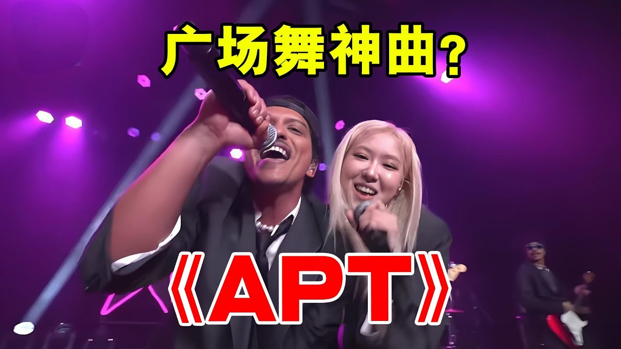 《APT》火成广场舞神曲?网友:人类对“阿帕特”的开发还不足1% - YouTube