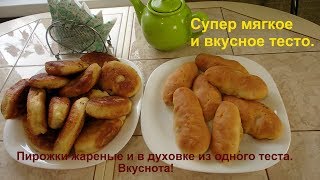 Мягкие и пышные пирожки жареные и в духовке. Мягчайшее дрожжевое тесто! Мягкие и пышные пирожки жареные и в духовке. Мягчайшее дрожжевое тесто!