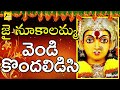 Vendi Kondalidisi || Sri Nookalamma Thalli Devotional Song || Folk Songs and Dance Mp3 Song