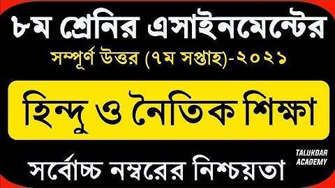 #Class 8 Hindu Assignment 2021 ৮ম শ্রেণির হিন্দু ও নৈতিক শিক্ষা এসাইনমেন্ট ২০২১ 7th week hindu#