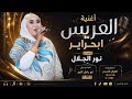 الفنانة نور الجلال 2026 العريس ابحراير تسجيلات الغزال الاسمر ودحسان 