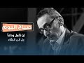 الى العملاق زياد الرحباني لن نقول وداعا بل الى اللقاء الى العملاق زياد الرحباني لن نقول وداعا بل الى اللقاء
