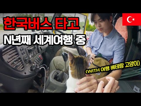 집 없이 한국버스 타고 n년째 세계여행 중, 새로운 국경을 넘는 여정 - 튀르키예【1】