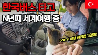 집 없이 한국버스 타고 n년째 세계여행 중, 새로운 국경을 넘는 여정 - 튀르키예【1】