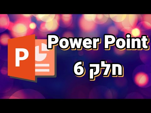 וִידֵאוֹ: שומר הפי: 6 שלבים (עם תמונות) וִידֵאוֹ: שומר הפי: 6 שלבים (עם תמונות)