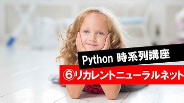 【第6回】リカレントニューラルネット(RNN)（Python時系列講座・ニューラルネット・時系列・ARIMA・RNN・LSTM）